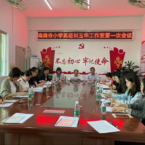 “相约成长，静待花开”南雄市小学英语刘玉华工作室第一次工作会议