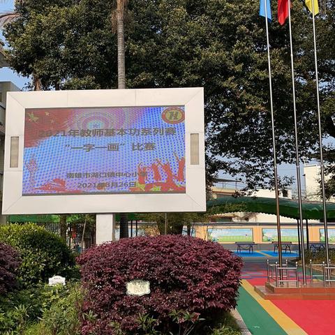 夯实“一字一画”，彰显团队风采”—记湖口镇中心小学2021年教师基本功系列赛“一字一画”