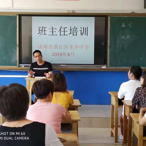 济南市章丘区圣井中学召开班主任培训会