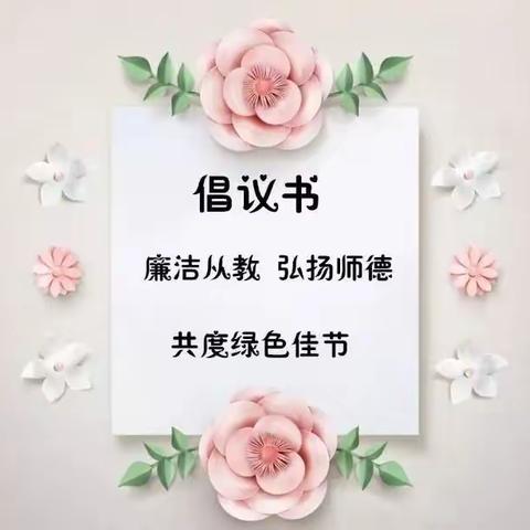 不忘初心，廉洁从教——绿色教师节倡议书！