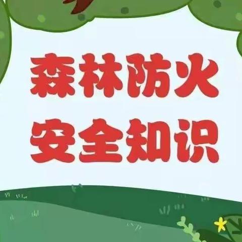 森林防火，人人有责