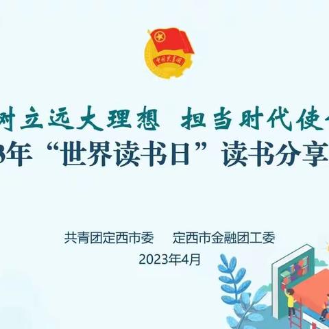 建行定西分行青年员工积极参与定西团市委青年读书分享活动