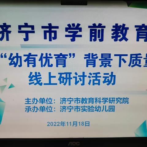 济宁市学前教育聚焦“幼有优育”背景下质量提升线上研讨活动