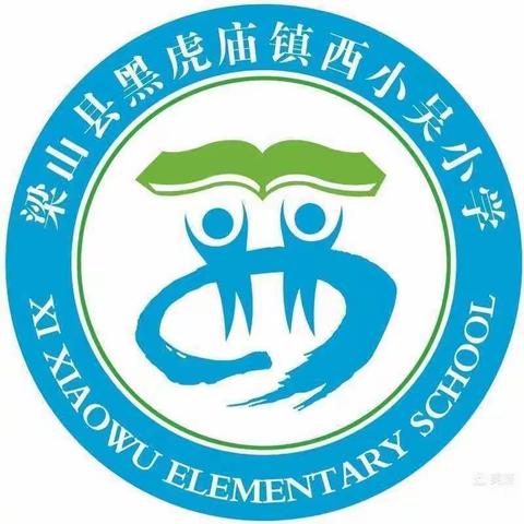 西小吴小学端午放假通知及致家长的一封信