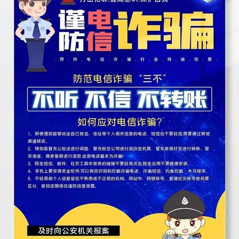 黑虎庙镇西小吴小学———提高警惕，提防电信诈骗