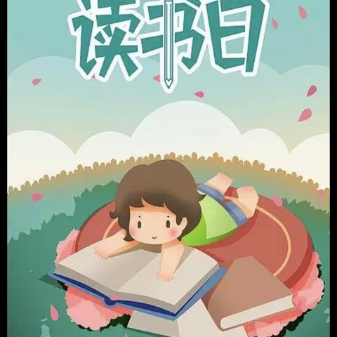 “书香润童心，阅读伴成长📖”———世界读书日线上教育活动