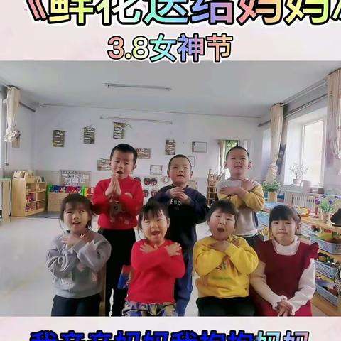 【德育动态】“浓浓爱意妇女节”——达拉特旗大树湾幼儿园“三八妇女节”主题活动