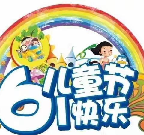 欢乐童年，精彩无限——横县六景镇良圻小学附设幼儿园“六一”活动