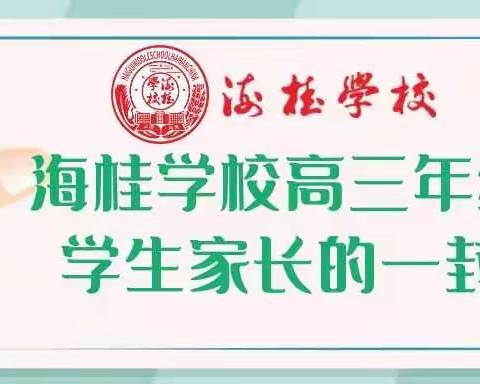 海桂学校高三年级致学生家长的一封信