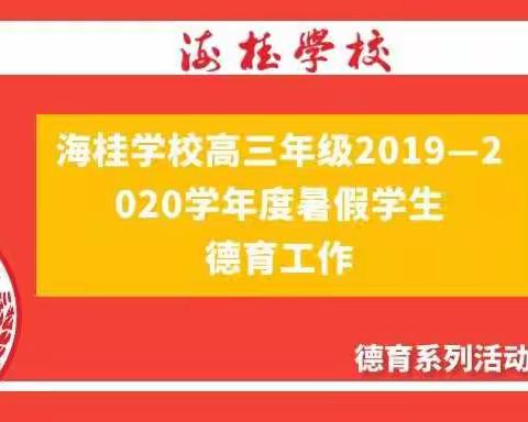 德育系列活动||海桂学校高三年级2019—2020学年度暑假学生德育工作