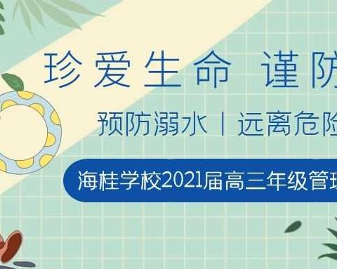 【平安校园】——海桂学校2021届高三年级防溺水安全知识教育