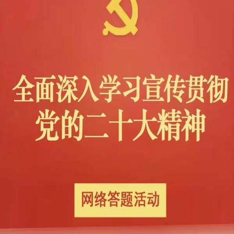 库尔勒市第八中学组织开展学习宣传贯彻党的二十大精神线上答题活动