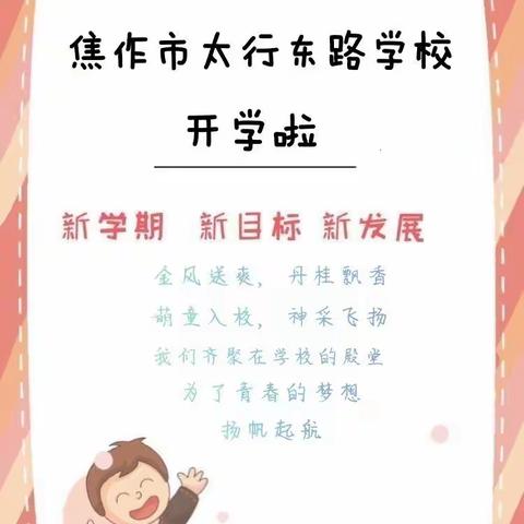 梦想起航   未来可期－－－焦作市太行东路学校二、三年级开学纪实