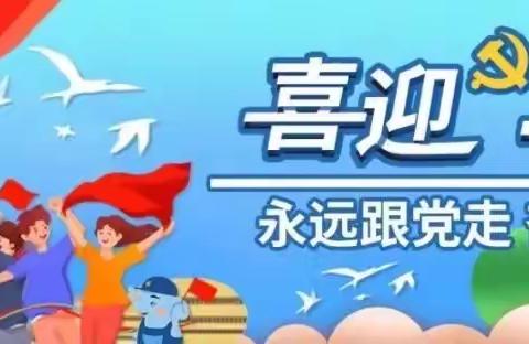 喜迎二十大  永远跟党走  奋进新征程        ———焦作市太行东路学校团委组织学生观看“新青年  向未来”