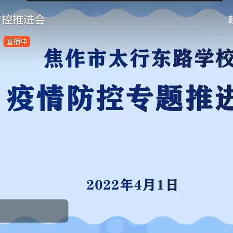 防疫不放松，层层压责任———焦作市太行东路学校召开疫情防控视频推进会