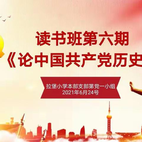 不忘历史，不忘初心！———记拉堡小学本部党支部第一党小组第六期读书班活动