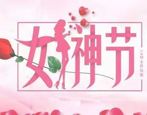 “浓情三月天，幸福女神节”——邱上完小幼儿园中班“3.8妇女节”活动