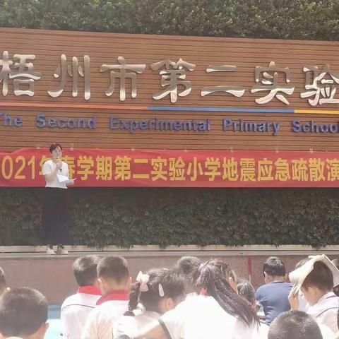 “学党史  感党恩  筑安全防线”——记2021春学期梧州市第二实验小学防灾减灾日地震应急疏散演练