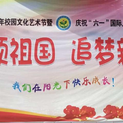 千伏小学“童心颂祖国，追梦新时代”庆六一纪实