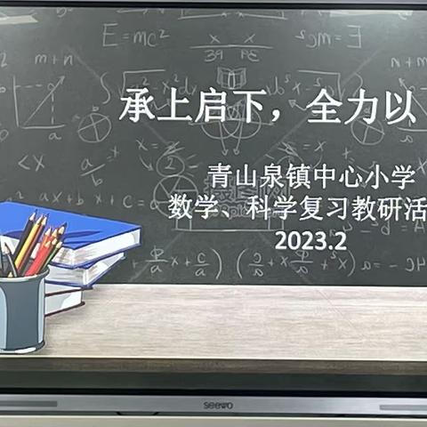 《徐州市贾汪区青山泉镇中心小学》开展承上启下，全力以“复”数、科集体教研活动