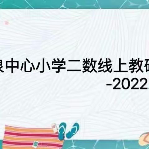 【青山泉中心小学二数组线上教研活动】-线上教与学  携手研与智