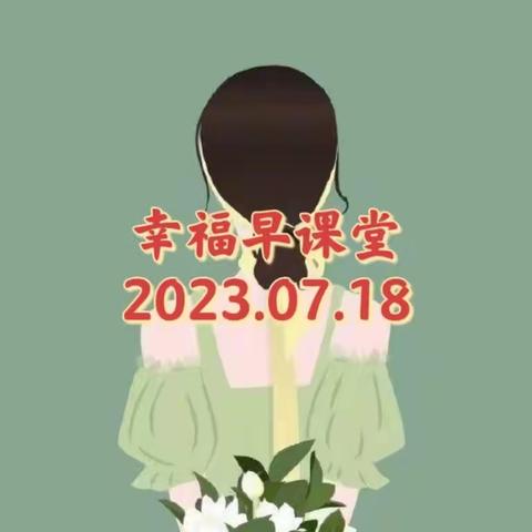 幸福早课堂第1603期（2023/07/18）———“家笑了”——发现（精修）