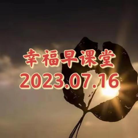 幸福早课堂第1601期（2023/07/16）———（周日杂谈）发现（精修）——“来找我”