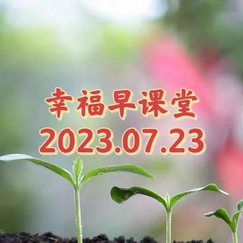 幸福早课堂第1608期（2023/07/23）———（周日杂谈）发现（精修）——“我也是一员”