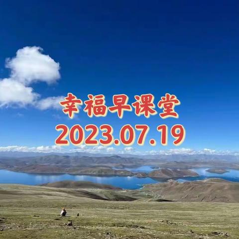 幸福早课堂第1604期（2023/07/19）———“大师就在身边”——发现（精修）