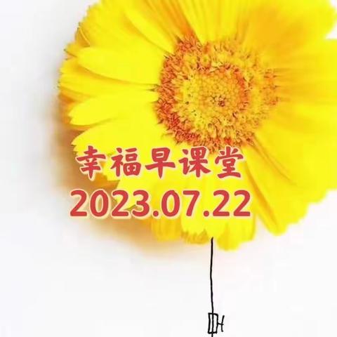 幸福早课堂第1607期（2023.07.22）———（一周复盘）——发现（精修）