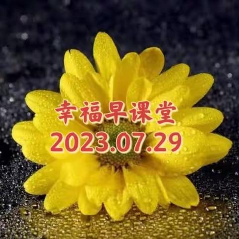 幸福早课堂第1614期（2023.07.29）———（一周复盘）——发现（精修）