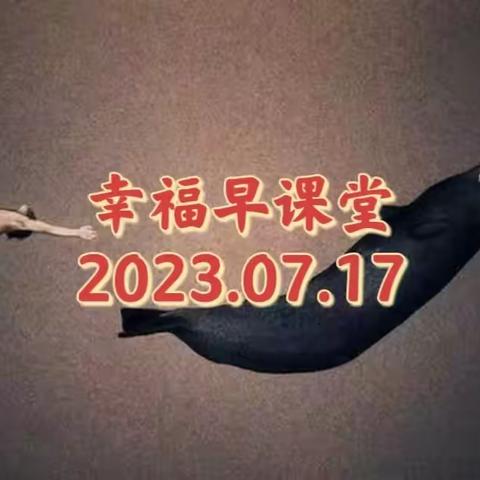 幸福早课堂第1602期（2023/07/17）———“深处升起来？”——发现（精修）