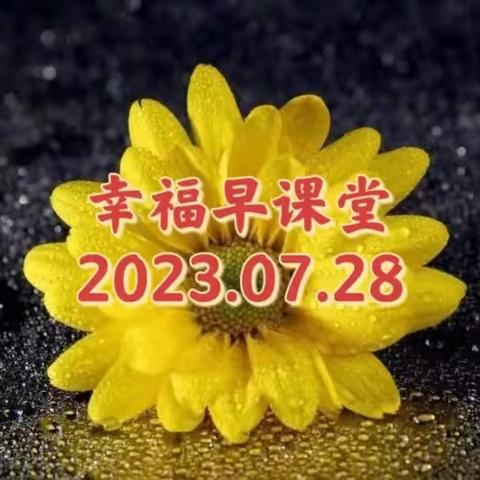 幸福早课堂第1613期（2023.07.28）———“翩翩起舞”——发现（精修）