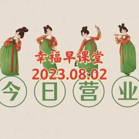 幸福早课堂第1618期（2023.08.02）———“我是大功臣”——发现（精修）