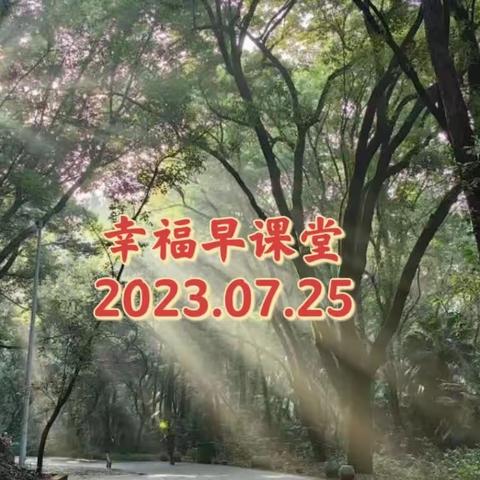 幸福早课堂第1610期（2023.07.25）———“五星红旗”——发现（精修）