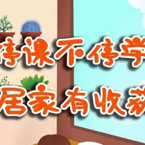 居家学习，“疫”样精彩——崖头小学二年级学生居家网课的一天