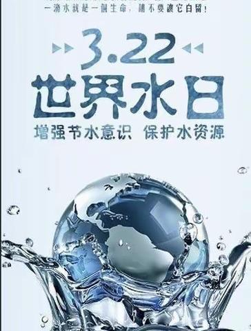 珍惜水  爱护水