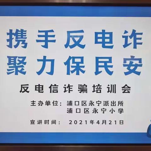 携手反电诈，聚力保民安——浦口区永宁小学开展反电信诈骗培训会