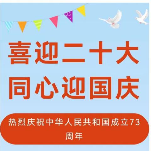 “同心庆国庆，喜迎二十大”盘龙区新迎第三幼儿园党支部主题党日活动