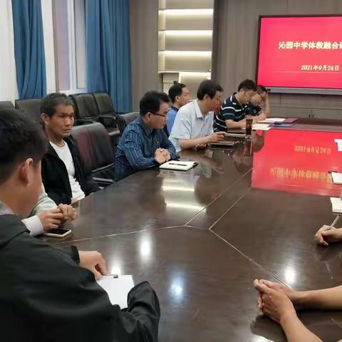 沁园中学体教融合暨体育工作会议
