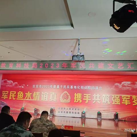 军民鱼水情谊真，携手共筑强军梦——古交市2023年度基干民兵训练基地化轮训慰问演出