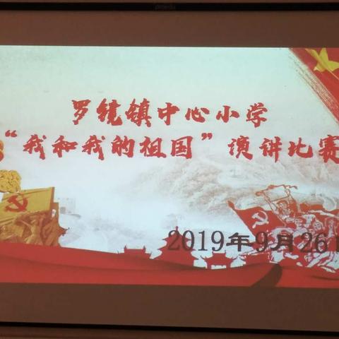 罗镜镇中心小学“我和我的祖国”演讲比赛