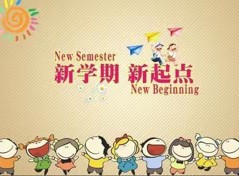 奋进正当时，不负好春光——华村小学春季开学典礼