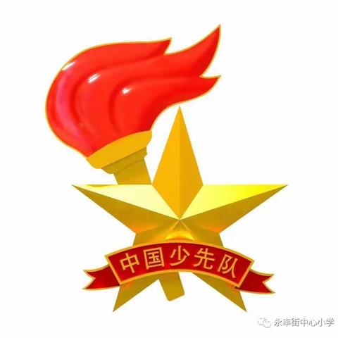 红领巾心向党 争做新时代好队员 ——泗水县华村小学庆祝建队日主题教育系列活动