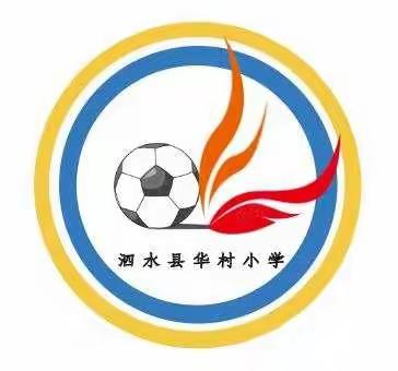华村小学第三届“校长杯”校园足球联赛