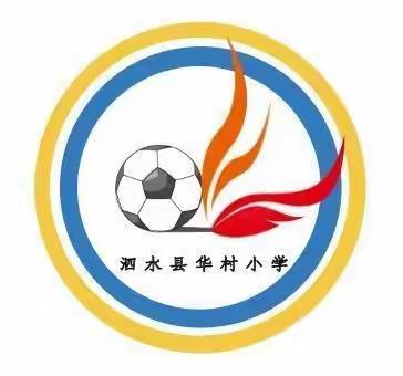 足球点燃激情 绿茵绽放梦想—华村小学第五届校园足球联赛