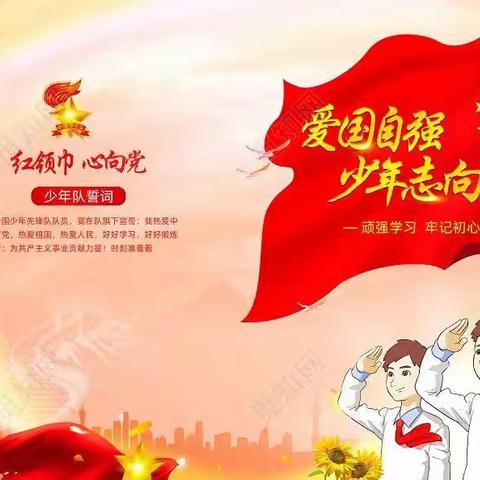 喜迎二十大 争做好队员——泗水县华村小学开展一年级队前教育活动