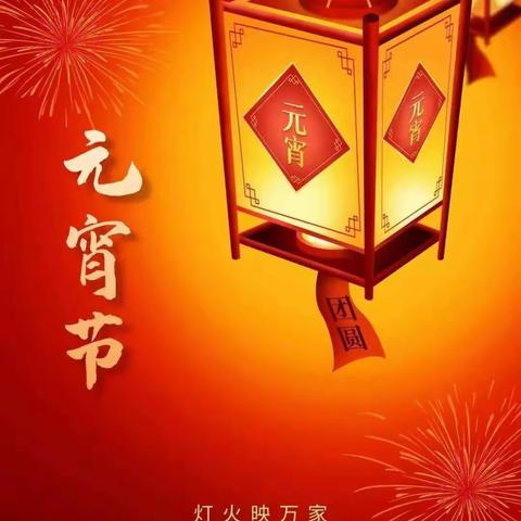 巧手展风采  欢乐闹元宵——华村小学庆元宵活动
