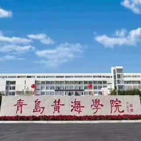 青岛中考志愿填报|青岛西海岸新区黄海职业学校（青岛黄海学院中专部）2022年网上填报志愿指南