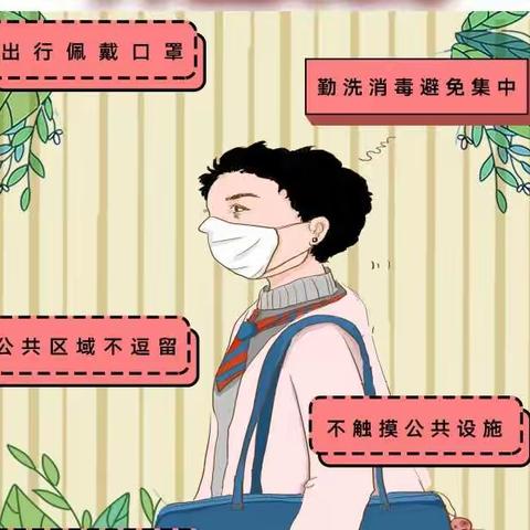 创业幼儿园安全提醒：疫情防控，人人有责；做好防控，切莫放松。